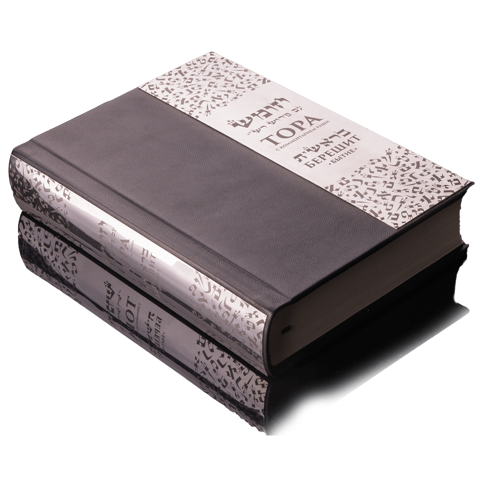 Torah Bereshit with commentaries by Rashi and Russian translation made of leather with silver