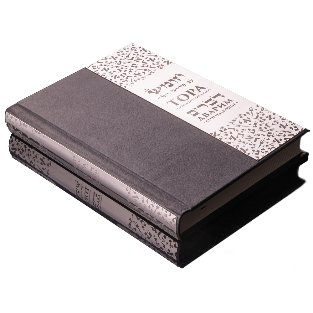 Torah Devarim with commentaries by Rashi and Russian translation made of leather with silver