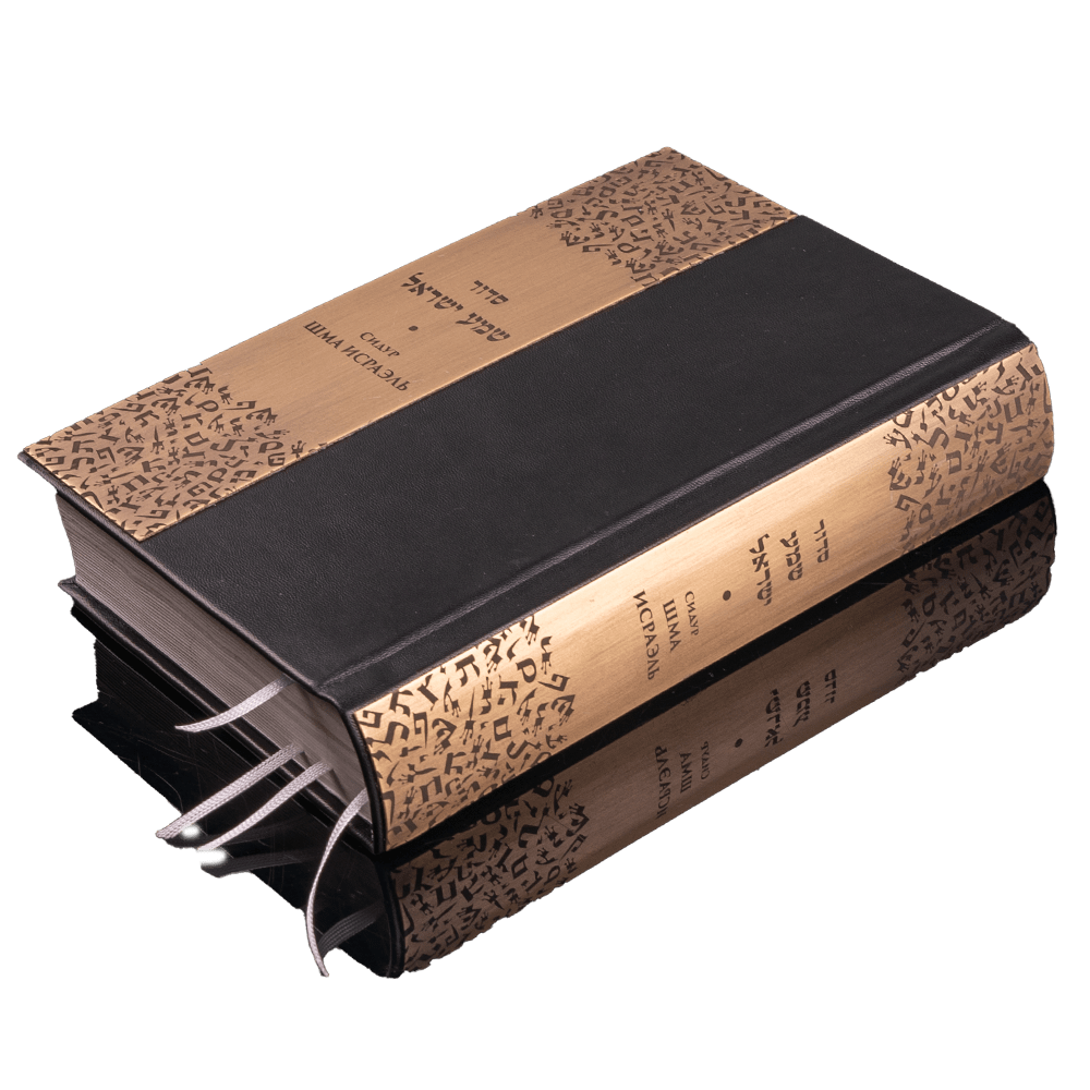 Siddur Shema Yisrael made of leather with brass