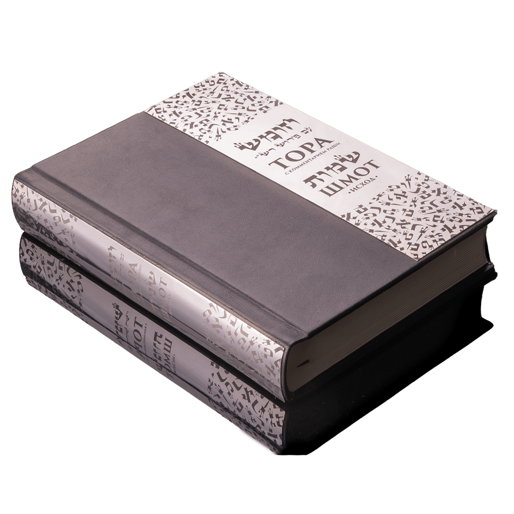 Torah Shemot with commentaries by Rashi and Russian translation made of leather with silver